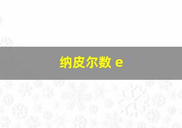 纳皮尔数 e